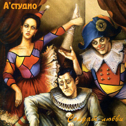 А-Студио - Солдат любви