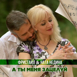 Вова Гаути - Зацелуй Меня