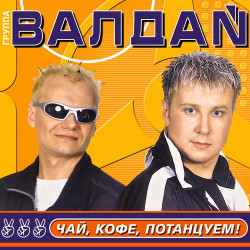 Валдай - Ты