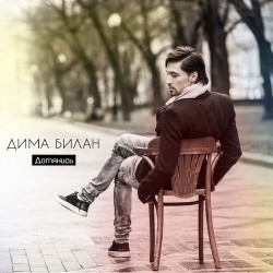 Дима Билан - Улыбка Ангела