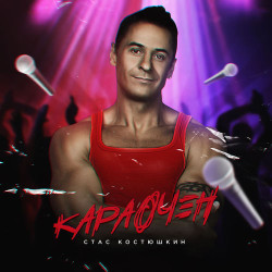 A-Dessa - Караочен