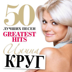 Ирина Круг - Крылья