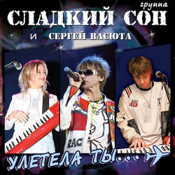 Сергей Васюта - На белом покрывале (DJ MEXX 2014)