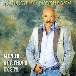 Александр Розенбаум - Лето в садоводстве