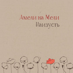 Амели на Мели - Наизусть