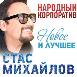 Стас Михайлов - Любовь Запретная