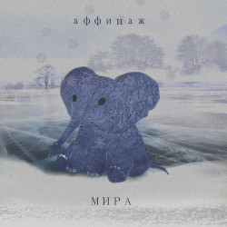Мира  - Остановка дыхания (RMX)