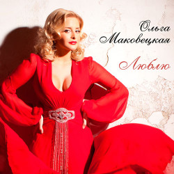 Ольга Маковецкая - Пополам