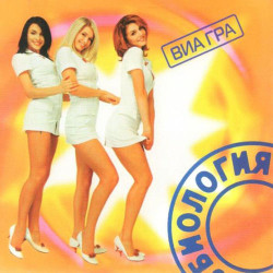 Виа Гра - Вот такие дела