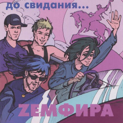 Вера Каретникова - До Свидания