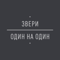 Звери - Лучшее В Тебе