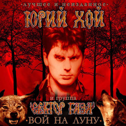 Сектор Газа - Возле дома твоего
