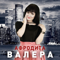 Афродита - Валера (DJ Trance remix)