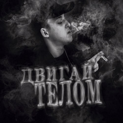 Dead Life - Двигай Телом