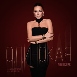 Nikay ft. Aliona Chikovani - Одинокая