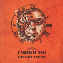 Смоки МО - Любовь, Любовь