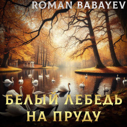 Лесоповал - Белый лебедь на пруду