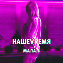 НашеVremя - Прости