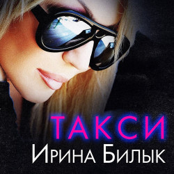 Ирина Билык - Такси