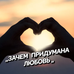 Подиум - Любовь Зла