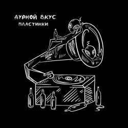 Русский Размер - Пластинки