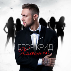 Егор Крид - Закрой Глаза