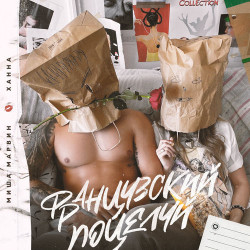 Nikita - Французский поцелуй