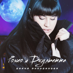 Олег Кулик - Ромео и Джульетта