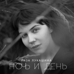 Лиза Лукашина - Небо нас обручит