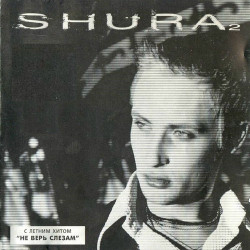 Шура - Не верь слезам