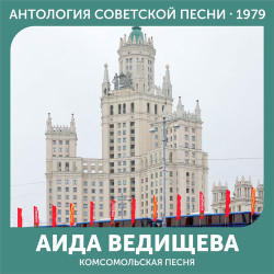 Аида Ведищева - Товарищ