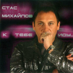 Стас Михайлов - Птицей раненой