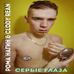Рома Нагин & Clody Rean - Серые глаза