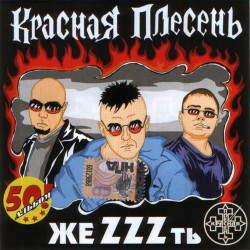 Красная Плесень - С 23 Февраля
