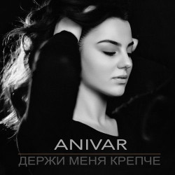 Artik pres. Asti - Держи Меня Крепче