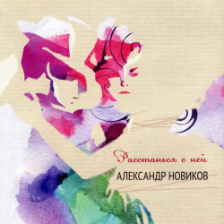 Александр Новиков - Одиночество