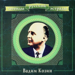 Вадим Жогин - Упал,отжался и встал...