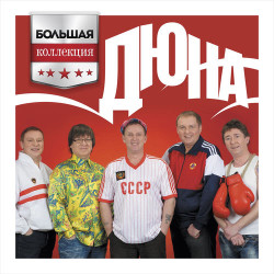 Верка Сердючка, Лайма Вайкуле и Потап - Караганда
