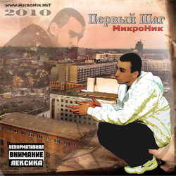 МикроНик - Без тебя