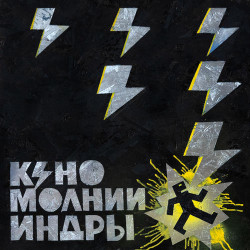 Кино - Разреши Мне