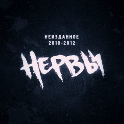 Нервы - То, Что Нужно