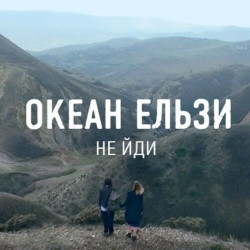 Океан Ельзи - Не йди