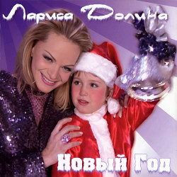 Лариса Долина - Новый Год 