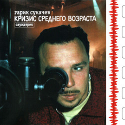 Гарик Сукачев - Знаю я есть края