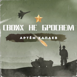 Капа feat. Борзини - Своих Не Бросаем