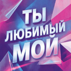 23:45 feat. 5ivesta Family - Ты любимый мой