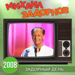 Константин Ермаков - Водители автобуса
