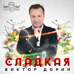 Виктор Дорин - Сладкая