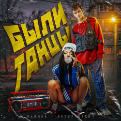 Бьянка - Были Танцы