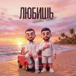 Кристина Орбакайте - Любишь Или Нет